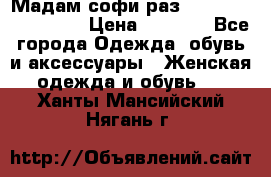 Мадам-софи раз 54,56,58,60,62,64  › Цена ­ 5 900 - Все города Одежда, обувь и аксессуары » Женская одежда и обувь   . Ханты-Мансийский,Нягань г.